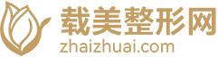 一站式整形资讯，美丽选择无忧！-载美整形